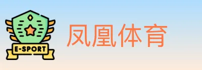 凤凰体育 logo